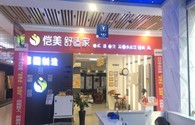 恺美舒适家——锡林浩特店